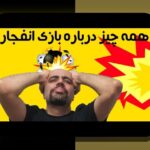 چرا دانلود بازی انفجار این روزها موضوعی داغ در سایت‌های شرط بندی شده است؟