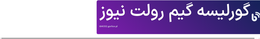 گورلیسه گیم رولت نیوز