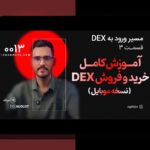 چگونه میتوانم در DEX خرید امن انجام دهم؟ راهنمای جامع برای کاربران ایرانی