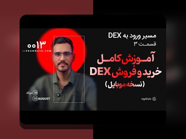 چگونه می‌توانم در DEX خرید امن انجام دهم؟ راهنمای جامع برای کاربران ایرانی